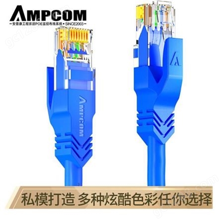 安普康AMPCOM工程级AC6六类非屏蔽网络跳线(多色0.5-5米)