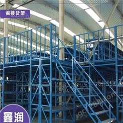 鑫润 货架定制 阁楼式货架 钢结构平台 货架定制