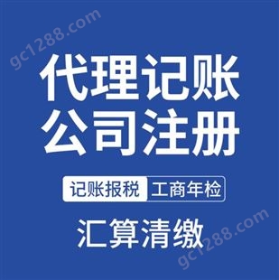 云南代理记账报税 公司注册注销 工商年检 商标注册一站式服务