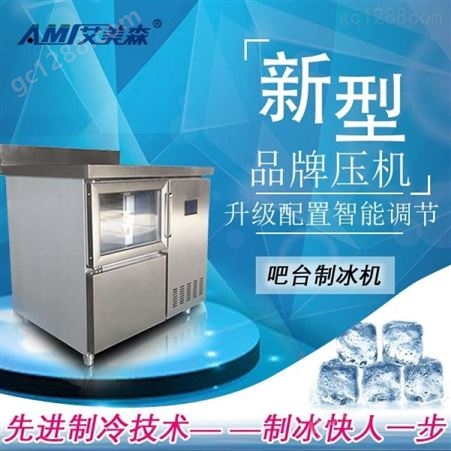 吧台式制冰机方形制冰机吧台制冰机耐用机器一键清洗