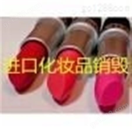 上海化妆品过期销毁哪里找  青浦区如何化妆品销毁比较好