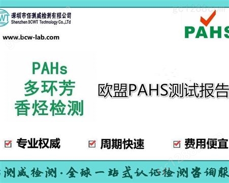 智能手表镜片PAHs测试费用周期流程