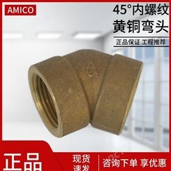 AMICO埃美柯接头黄铜铜加厚4分6分45度内丝牙水管弯头国标转接连接