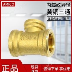 AMICO埃美柯水管异径三通黄铜变径大小头三接头自来水管道转接内丝