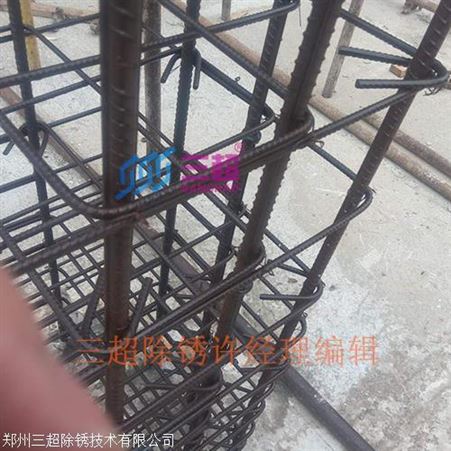 钢筋除锈剂 郑州三超钢筋除锈剂 工地专用品牌